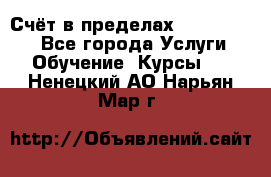 «Счёт в пределах 100» online - Все города Услуги » Обучение. Курсы   . Ненецкий АО,Нарьян-Мар г.